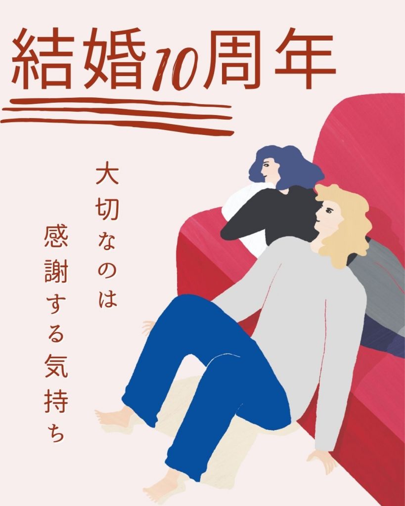 結婚記念日